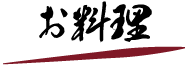 お料理